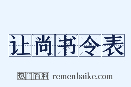 让尚书令表是什么意思的图片